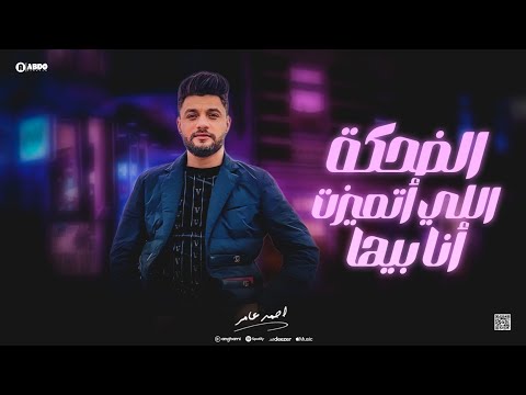 ابن الاكابر احمد عامر الضحكة اللي اتميزت انا بيها جديد 2024