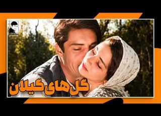 فیلم قدیمی گل های گیلان کیفیت بالا کانال بیکی ها