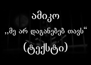  ამიკო მე არ დაგანებებ თავს Lyrics ტექსტი Geo Rap