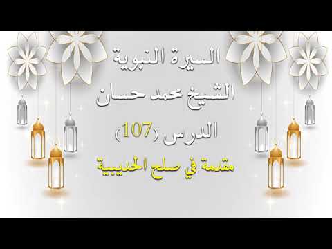 الدرس 107 السيرة النبوية الشيخ محمد حسان مقدمة في صلح الحديبية