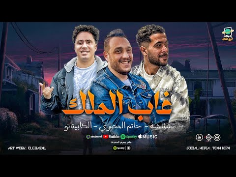 غاب الملك من الغابه يوم حاتم المصري شئلشه الكابيتانو حسام حسن بطلعات رايقه اغاني شعبي 2025