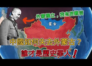  外蒙古是如何被丟掉的 誰是千古罪人 一口氣看完蒙古獨立全過程