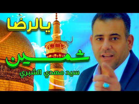 سيد مهدي الشبري شمسين اجمل مواليد الأمام الرضا علية السلام انه احبن وله گلبي مولاي يالرضا سيد مهدي الشبري شمسين اجمل مواليد الأمام الرضا علية السلام انه احبن وله گلبي مولاي يالرضا