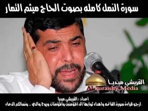 سوره النمل كامله بصوت ميثم التمار سوره النمل كامله بصوت ميثم التمار