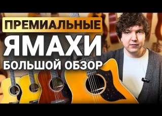 Гитары Yamaha Серии А L и Другие В Чем Фишка Этих Гитар