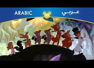 بيتر بان كل ما تنادينا مصري