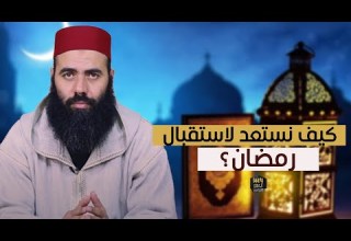كيف نستعد لاستقبال رمضان ذ ياسين العمري
