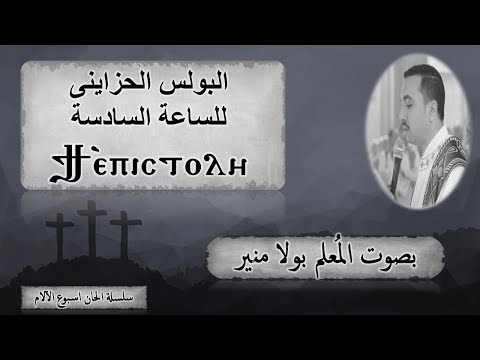 لحن تى ابستولي ϯ ⲉ ⲡⲓⲥⲧⲟⲗⲏ البولس الحزاينى للساعة السادسة منيوم الجمعة العظيمة بصوت المعلم بولا منير