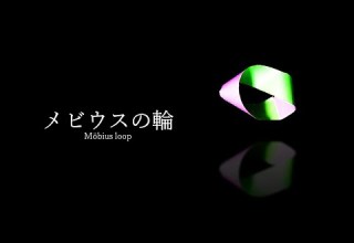 メビウスの輪の観察