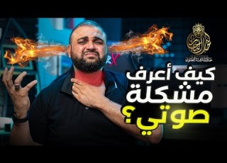 كيف اعرف مشكلة صوتي 2021 كيف يمكنني التخلص منها علاج الصوت مشاكل الصوت مع خالد النجار