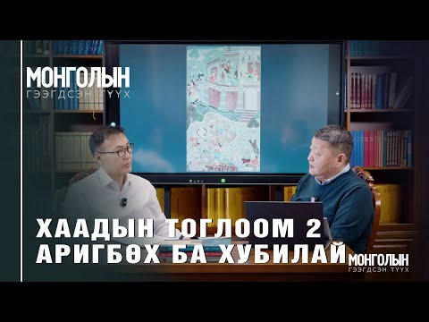 N115 ХААДЫН ТОГЛООМ 2 АРИГБӨХ БА ХУБИЛАЙ N115 ХААДЫН ТОГЛООМ 2 АРИГБӨХ БА ХУБИЛАЙ