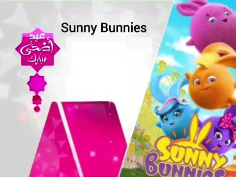 فاصل الان مسلسل كارتون Sunny Bunnies قناة نايل كوميدي في عيد اضحى مبارك 2024