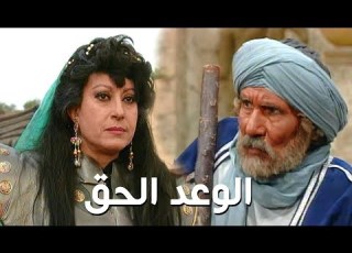 مسلسل الوعد الحق سهير المرشدي عبد الله غيث الحلقة 08 من 37