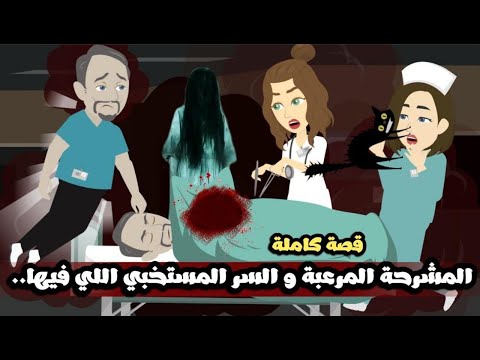 المشرحة المرعبة والسر المستخبى اللى فيها قصة كاملة رعب حدثت بالفعل