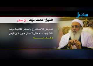 جانب من حياة الشيخ محمد المؤيد