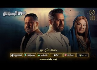 مسلسل جري الوحوش