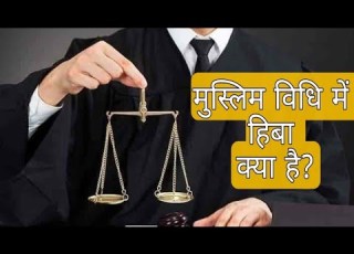 ह ब क य ह ज न ए म स ल म व ध