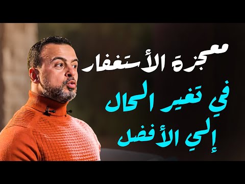 الأستغفار دواء الذنوب مصطفى حسني فكر ادعية قران كريم ادعية يومية