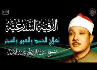 الرقية الشرعية لد والسحر والمس الشيخ عبدالباسط عبدالصمد Powerful Ruqyah Against Sihir And Jinns