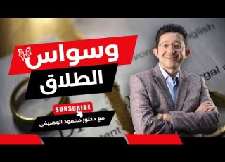  وسواس الطلاق عندما يكون الوسواس القهري سببا في الطلاق الطب النفسي يوضح مع دكتور محمود الوصيفي