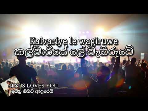 Kalvariye Le Wagiruwe කල ව ර ය ල ව ග ර ව Kalvariye Le Wagiruwe කල ව ර ය ල ව ග ර ව