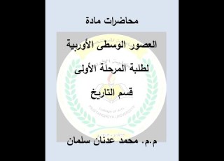 محاضرات العصور الوسطى الأوربية سقوط الامبراطورية الرومانية أعداد م م محمد عدنان سلمان