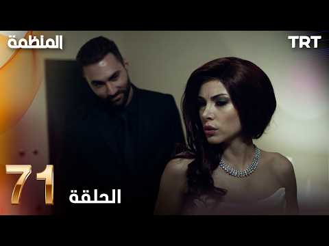 مسلسل المنظمة الحلقة 71