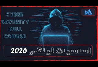 لينكس 2025 دليلك لاحتراف اقوى نظام اختـــ ـراق Kali LinUx