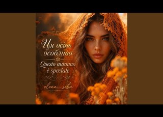 Ця осінь особлива Questo Autunno è Speciale