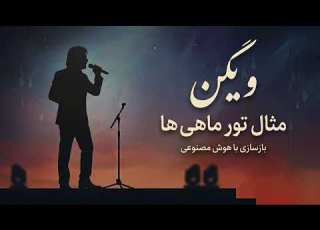 Mesale Toore Mahiha Cover بازسازی آهنگ مثال تور ماهیا از ویگن با هوش مصنوعی