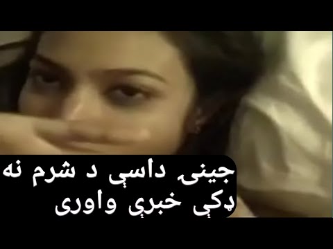 جينۍ داسې د شرم نه ډکې خبرې اترې واورى