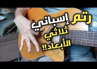  تعلم رتم إسباني ثلاثي الأبعاد سلسلة تعليم الجيتار من الصفر إلى الإحتراف