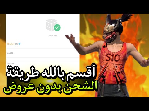 طريقة شحن جواهر فري فاير مجانا بدون عروض او رقم هاتف