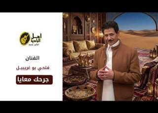 جرحك معايا فتحي بو غريبيل