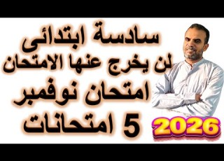  امتحان شهر نوفمبر يزى سادسة ابتدائى اختبار نوفمبر يزى سادسة ابتدائى مراجعة نوفمبر سادسة