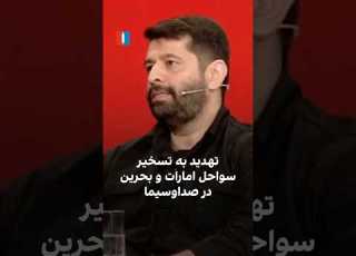 تهدید به تسخیر سواحل امارات و بحرین در صداو سیما