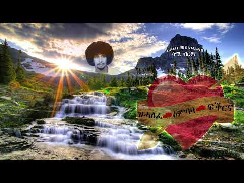 Sami Berhane ሳሚ ብርሃነ Zhalefe Embaba Fekrna ዝሓለፈ ዕምባባ ፍቕርና Official Audio