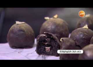  طريقة تحضير حلى كرات الشوكولاتة غادة التلي
