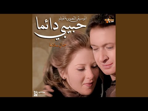 الموسيقى التصويرية لفيلم حبيبي دائما