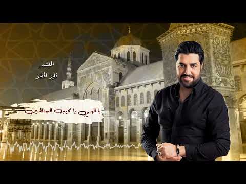 يا الهي يا مجيب السائلين المنشد فايز الحلو