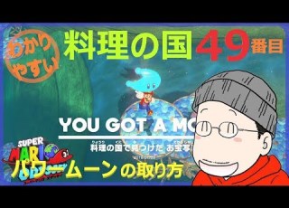  マリオオデッセイ料理の国 49番目のパワームーンの取り方