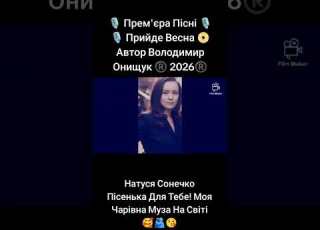  Прийде Весна Автор Володимир Онищук 2026