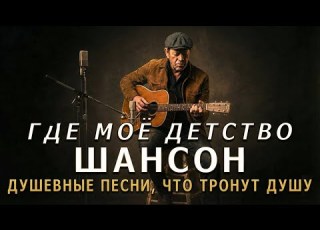ГДЕ МОЁ ДЕТСТВО ГОДЫ БЕГУТ БЫСТРЕЙ Шансон под гитару