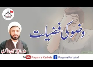  Wozu Ki Fazelat The Virtue Of Ablution II Allama Ijaz Hussain Shakri Payam E Karbala