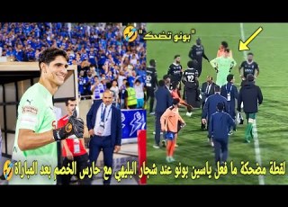  لقطة مضحكة ما فعل ياسين بونو عند شجار البليهي مع حارس الخصم بعد المباراة وجماهير الهلال تفاجئ بونو