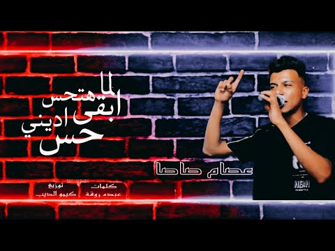مهرجان لما هتحس ابقى اديني حس نص سيطو مني بس خصمني الكروان عصام صاصا Essam Sasa حصريا