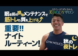 ナイトルーティン 筋トレの質を上げる夜トレ ベッドの上で出来る