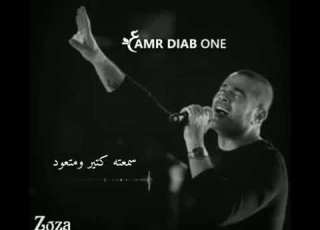  اغنية عمرو دياب كلام ع الحب و الاخلاص