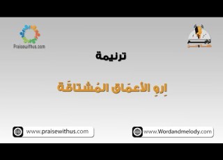 ارو الاعماق المشتاقة كلمة ولحن