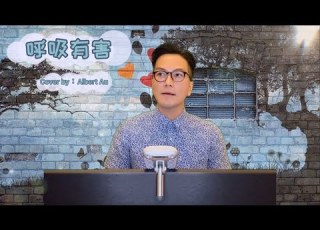  呼吸有害 Cover 區永權 原 莫文蔚